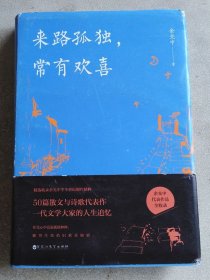 来路孤独，常有欢喜（精装版）（余光中代表作品全收录！50篇散文与诗歌代表作，一代文学大家的人生追忆！）
