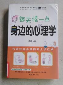 完全图解身边的心理学  改变生活从“心”开始： 每天读一点身边的心理学