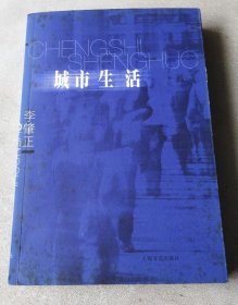 城市生活