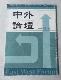 中外论坛 2007年第3期