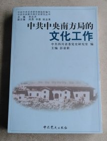 中共中央南方局的文化工作