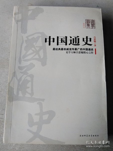 中国通史