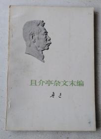 且介亭杂文末编