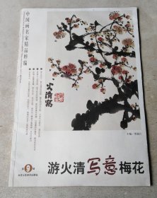 中国画名家精品粹编（第9辑）：游火清写意梅花