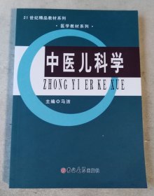 中医儿科学