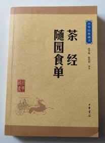 中华经典藏书：茶经·随园食单（升级版）