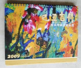 2009年台历 中国当代大写意花鸟画家  蔡寅坤国画精品选