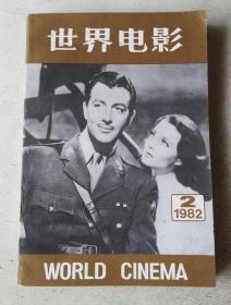 世界电影 1982年2期