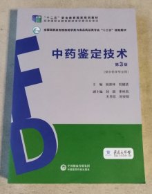 中药鉴定技术（第3版）（全国高职高专院校药学类与食品药品类专业“十三五”规划教材）