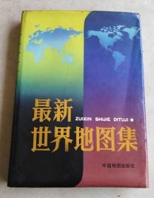 最新世界地图集（1992年2版2印）