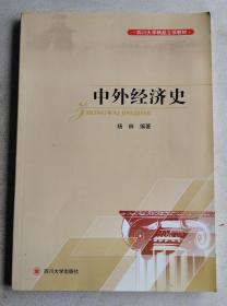 四川大学出版社 四川大学校级立项教材系列 中外经济史（作者签赠本）