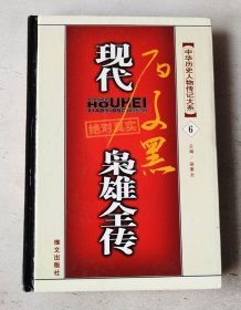 现代枭雄全传 6（张宗昌  张传芳  孙殿英 传）