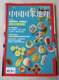 中国国家地理 2018年5月号