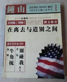 钟山  增刊  2003年长篇小说专号