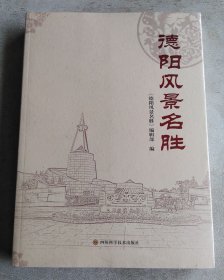 德阳风景名胜