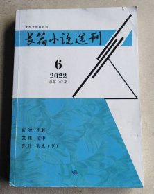 长篇小说选刊 2022年6期 本期刊登叶弥《不老等》