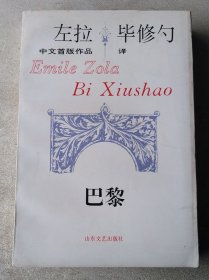 巴黎：左拉中文首版作品