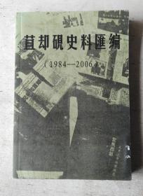 苴却砚史料汇编（1984-2006）