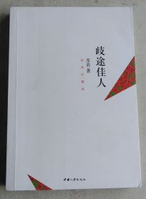 歧途佳人（张爱玲、胡兰成、王安忆等强力推荐苏青的自传体小说）