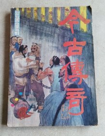 今古传奇 1987年第5期