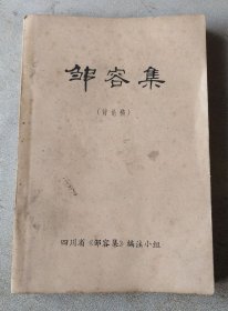 邹容集（讨论稿）