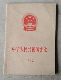 中华人民共和国宪法 1982