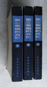 第三帝国的兴亡——纳粹德国史 （上中下 全三册）