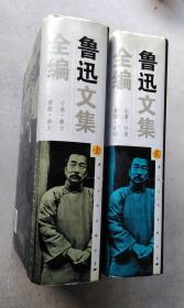 鲁迅文集全编（全二册 16开精装带书衣）