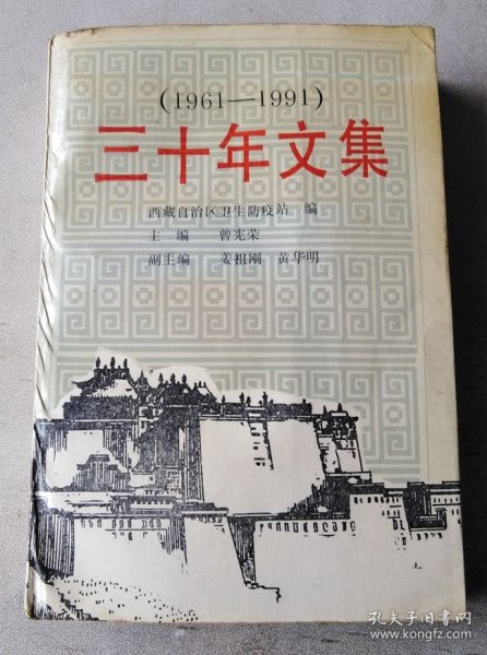 三十年文集:1961～1991