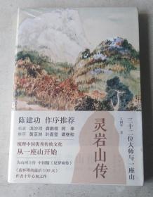 灵岩山传：三十二位大师和一座山