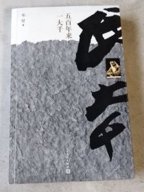 五百年来一大千