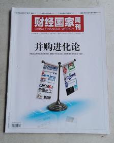 财经国家周刊 2016年第7期 并购进化论