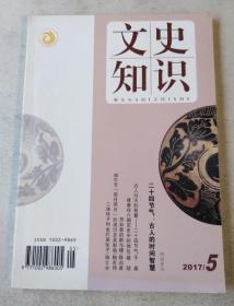 文史知识 2017年5期