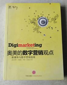 奥美的数字营销观点：新媒体与数字营销指南