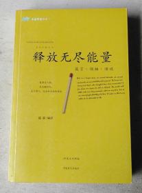 释放无尽能量:箴言·领袖·演说:中英文对照版