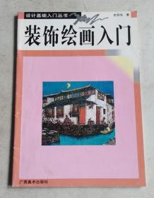 装饰绘画入门