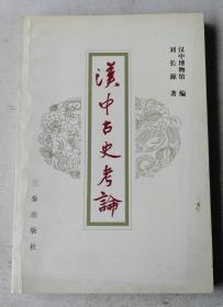 汉中古史考论