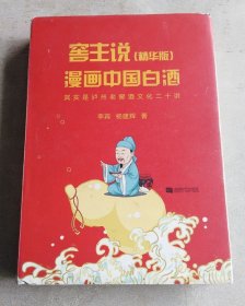 窖主说——漫画中国白酒（精华版）