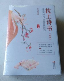 枕上诗书系列4册套装（读最美的诗，品最深情的词）