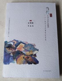 当代彝族原创文艺作品集萃：王明贵作品选