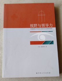 视野与领导力