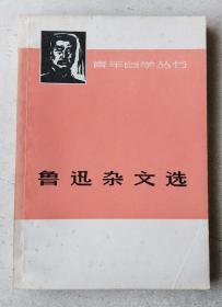 鲁迅杂文选（上册 1918~1932）