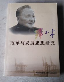 邓小平改革与发展思想研究