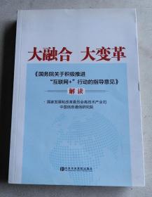 大融合 大变革：《国务院关于积极推进“互联网+”行动的指导意见》解读