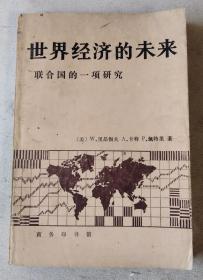 世界经济的未来：联合国的一项研究