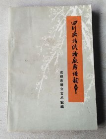 四川成语、谚语、歇后语韵本