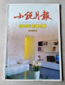 小说月报 2005年第9期 总第309期 本期刊登有叶广芩、裘山山等人的小说