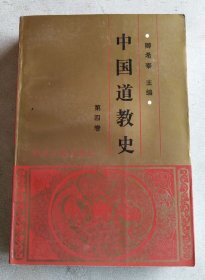 中国道教史(第四卷  明以后至1994年)