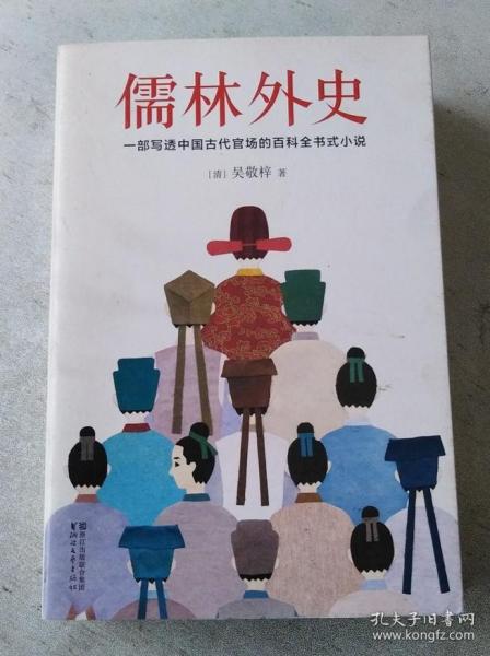 儒林外史（清嘉庆八年善刻本精校，全新插图典藏版）【作家榜推荐】