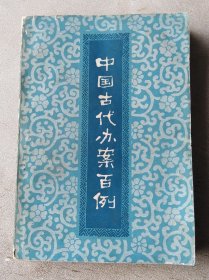 中国古代办案百例